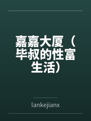 嘉嘉大厦（毕叔的性富生活）