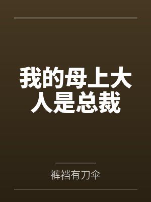 我的母上大人是总裁by裤裆有刀伞 我的母上大人是总裁by裤裆有刀伞