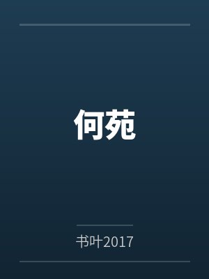 何苑笔趣阁无弹窗 何苑笔趣阁无弹窗