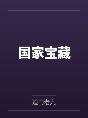 国家宝藏 国家宝藏