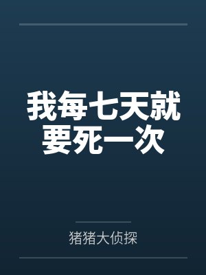 我每七天就要死一次 我每七天就要死一次