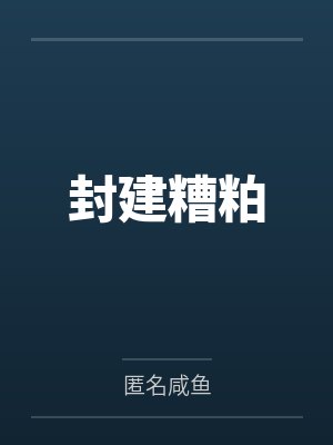 封建糟粕by匿名咸鱼