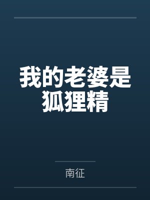 我的老婆是狐狸精笔趣阁无弹窗