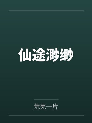 仙途渺缈by荒芜一片 仙途渺缈by荒芜一片