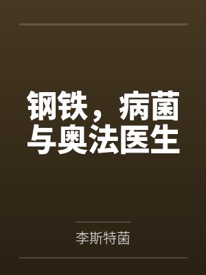 钢铁，病菌与奥法医生