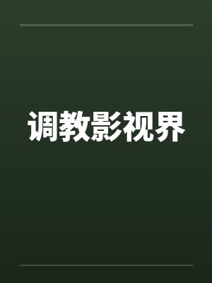 调教影视界