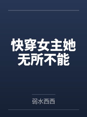 快穿女主她无所不能笔趣阁无弹窗 快穿女主她无所不能笔趣阁无弹窗