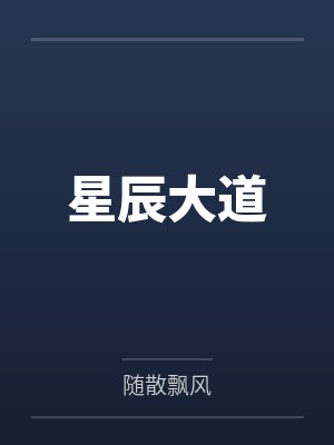 星辰大道笔趣阁无弹窗 星辰大道笔趣阁无弹窗