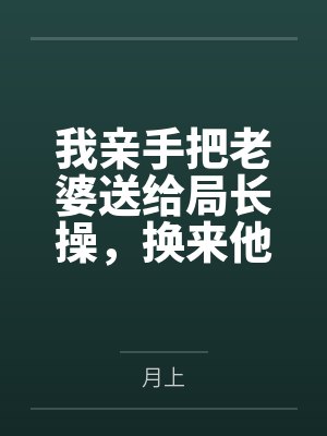 于东李淑芬我亲手把老婆送给局长操