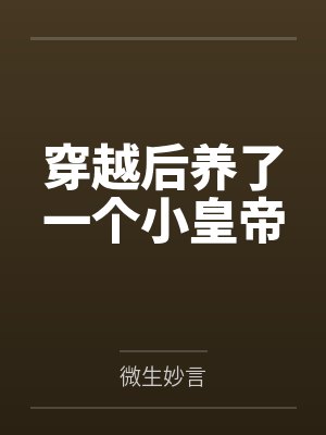 穿越后养了一个小皇帝 穿越后养了一个小皇帝