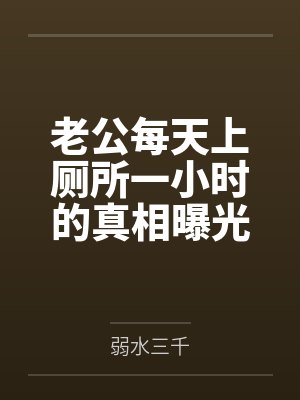老公每天上厕所一小时的真相曝光后,我杀疯了 老公每天上厕所一小时的真相曝光后,我杀疯了