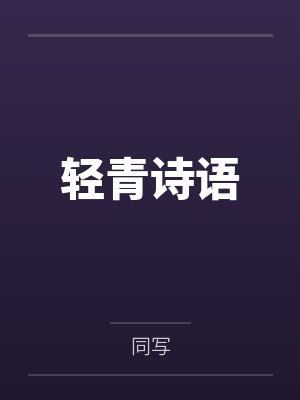 轻青诗语
