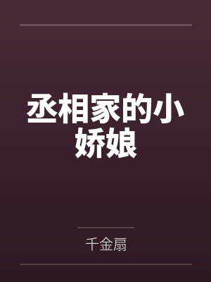丞相家的小娇娘by千金扇 丞相家的小娇娘by千金扇