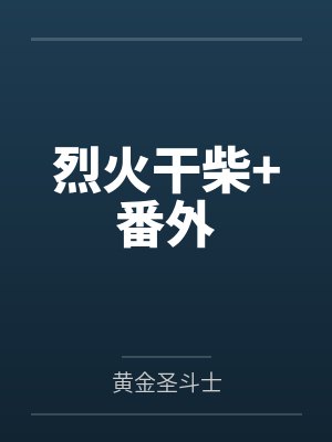 烈火干柴+番外