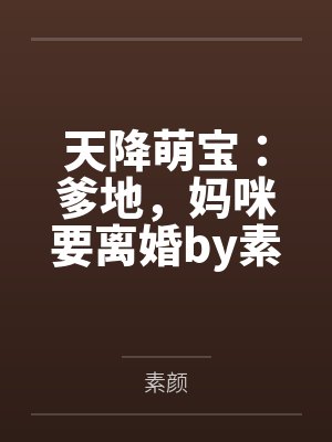 天降萌宝:爹地,妈咪要离婚by素颜陆庭 天降萌宝:爹地,妈咪要离婚by素颜陆庭