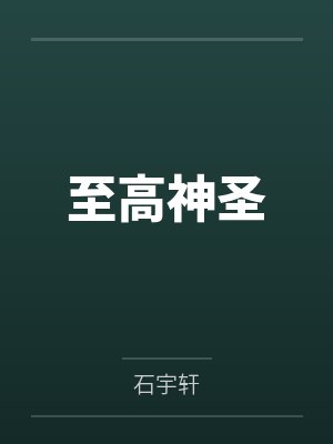 至高神圣by石宇轩笔趣阁无弹窗 至高神圣by石宇轩笔趣阁无弹窗
