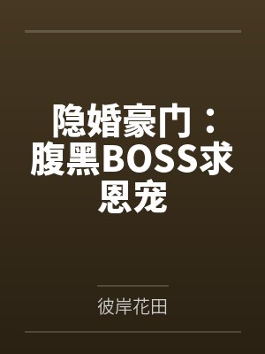夏然凌飞隐婚豪门:腹黑BOSS求恩宠 夏然凌飞隐婚豪门:腹黑BOSS求恩宠
