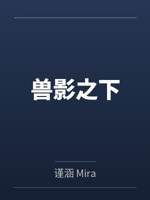 兽影之下笔趣阁无弹窗 兽影之下笔趣阁无弹窗