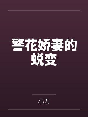 警花娇妻的蜕变