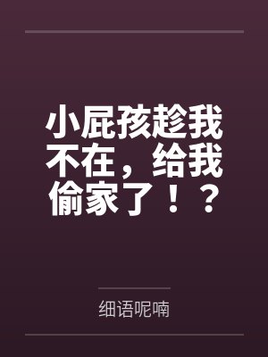 小屁孩趁我不在,给我偷家了!?——我出门去取钱交房租,慈祥温柔的爆乳旗袍奶奶居然被房东家熊孩子的巨根 小屁孩趁我不在,给我偷家了!?——我出门去取钱交房租,慈祥温柔的爆乳旗袍奶奶居然被房东家熊孩子的巨根