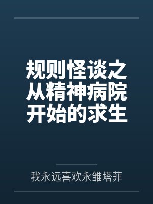 规则怪谈之从精神病院开始的求生之路