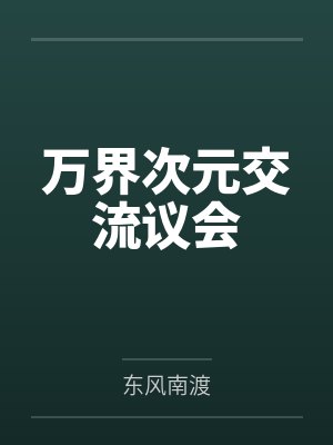 万界次元交流议会笔趣阁无弹窗 万界次元交流议会笔趣阁无弹窗