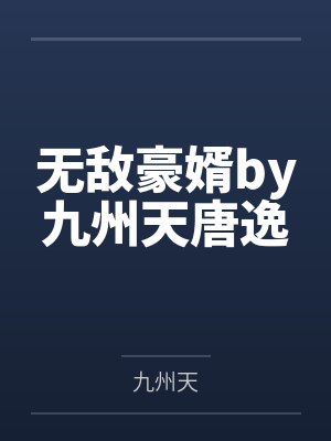 无敌豪婿by九州天唐逸 无敌豪婿by九州天唐逸