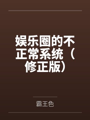 娱乐圈的不正常系统（修正版）