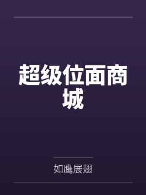 超级位面商城by如鹰展翅 超级位面商城by如鹰展翅