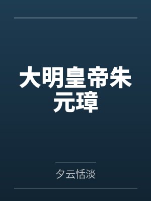 大明皇帝朱元璋 大明皇帝朱元璋