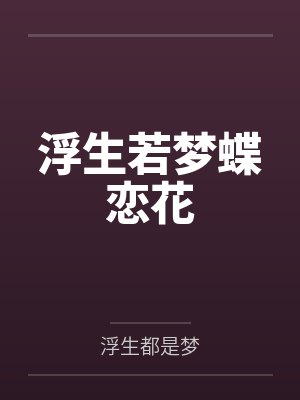 浮生若梦蝶恋花 浮生若梦蝶恋花