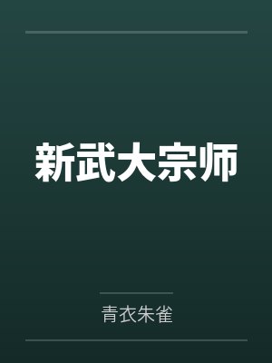 新武大宗师 新武大宗师