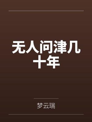 无人问津几十年 无人问津几十年