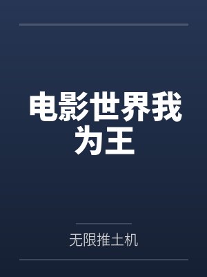 电影世界我为王 电影世界我为王