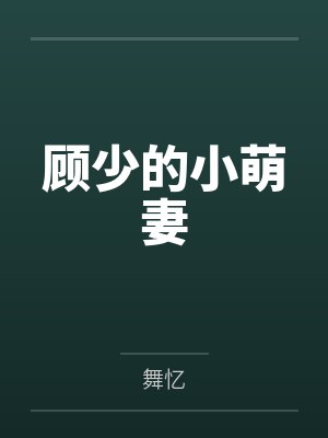 顾少的小萌妻 顾少的小萌妻