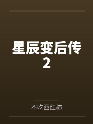 秦思荆城星辰变后传2