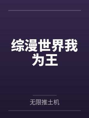 综漫世界我为王by周烨 综漫世界我为王by周烨