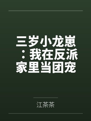 醒醒宋照三岁小龙崽:我在反派家里当团宠 醒醒宋照三岁小龙崽:我在反派家里当团宠
