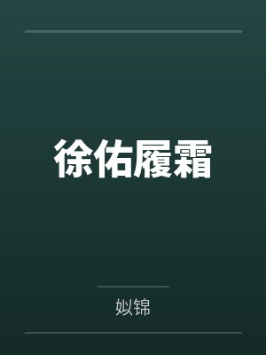 徐佑履霜