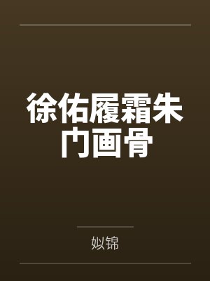 徐佑履霜朱门画骨
