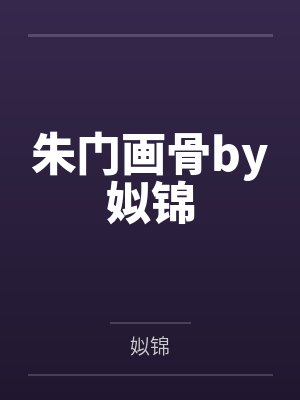 朱门画骨by姒锦