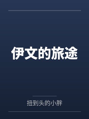 伊文的旅途
