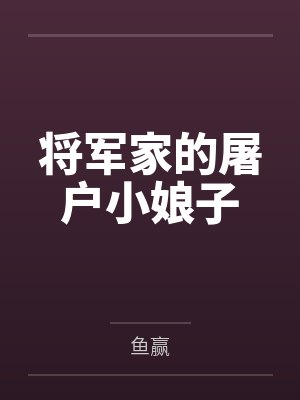 将军家的屠户小娘子 将军家的屠户小娘子