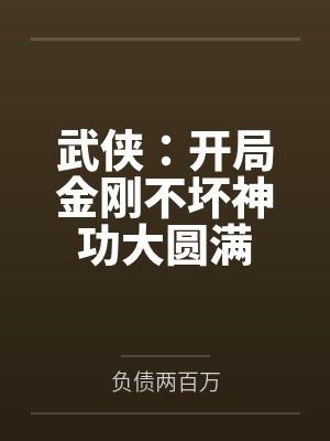 武侠:开局金刚不坏神功大圆满by负债两百万笔趣阁无弹窗 武侠:开局金刚不坏神功大圆满by负债两百万笔趣阁无弹窗
