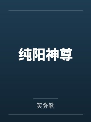 纯阳神尊 纯阳神尊