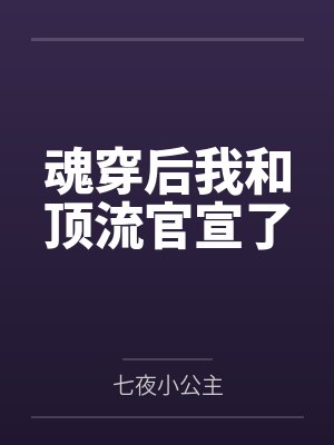 魂穿后我和顶流官宣了by七夜小公主 魂穿后我和顶流官宣了by七夜小公主