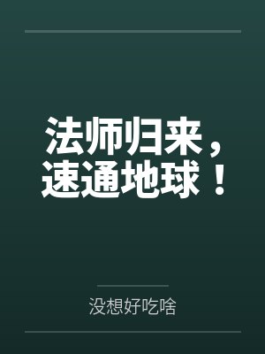 法师归来,速通地球! 法师归来,速通地球!