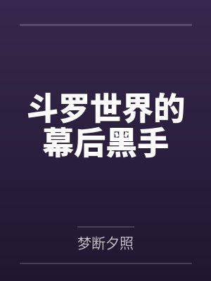 斗罗世界的幕后黑手 斗罗世界的幕后黑手