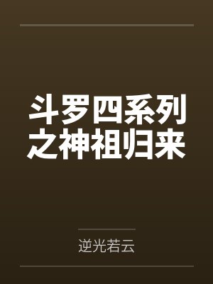 斗罗四系列之神祖归来by霍雨浩林恒 斗罗四系列之神祖归来by霍雨浩林恒