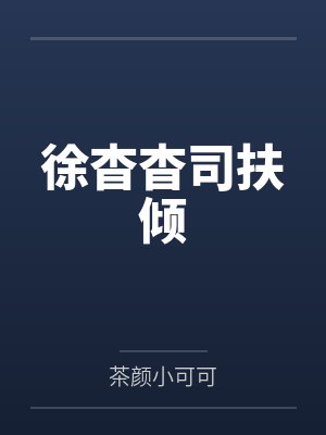 徐杳杳司扶倾